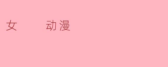 女  动漫